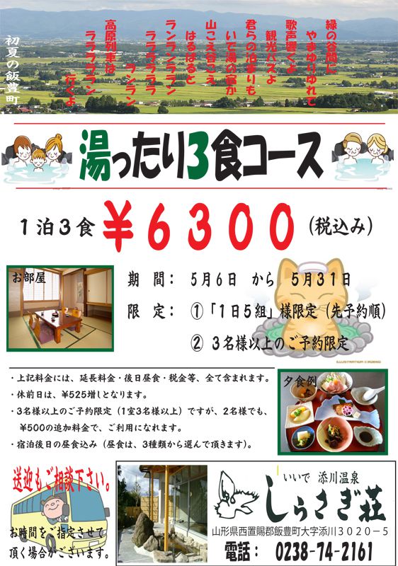 春のご宿泊プラン・湯ったり3食コース