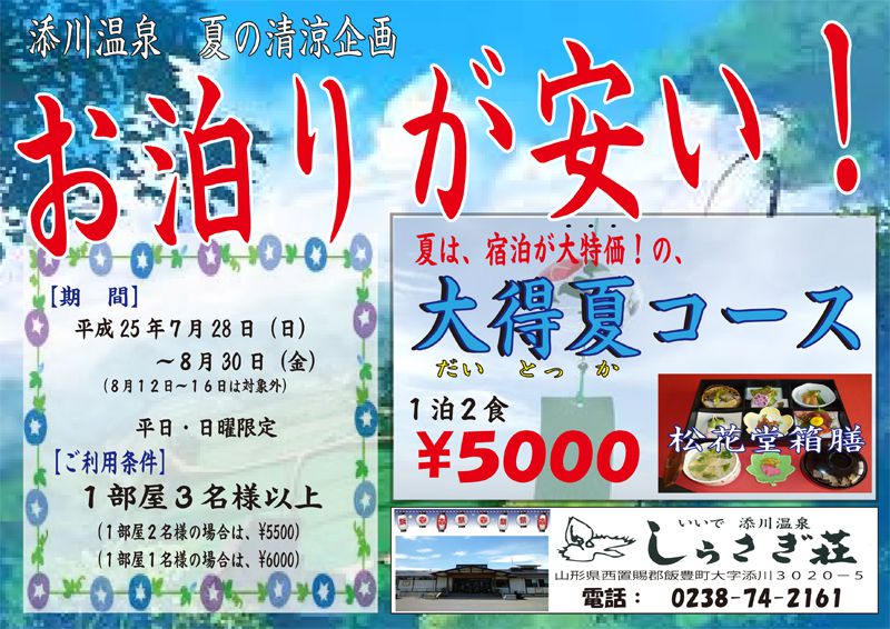 夏のお泊りプラン「大得夏コース」