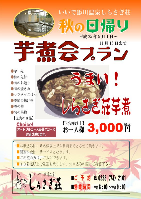 しらさぎ荘 秋の芋煮プランのお・し・ら・せ