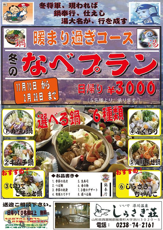 【冬のプランお知らせ】冬の鍋プラン