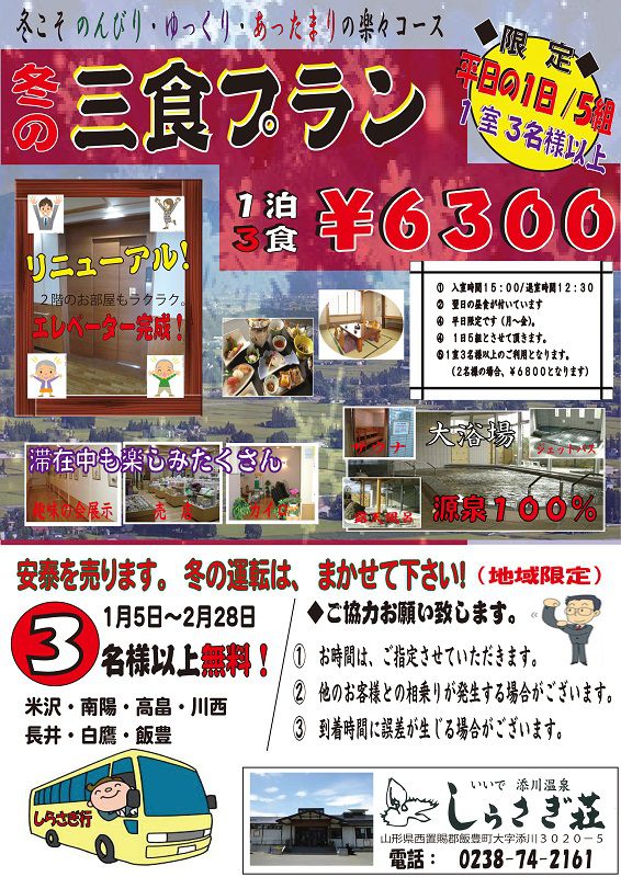 【冬のプランのお知らせ】三食プラン