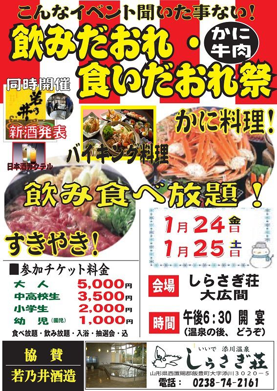 １月のイベント告知！飲みだおれ・食いだおれ祭
