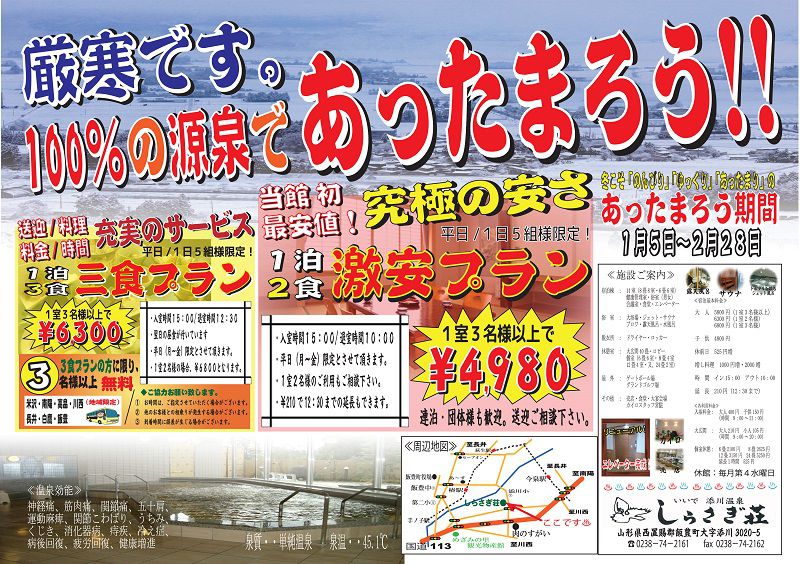 冬はしらさぎ荘でお泊りがおすすめ！