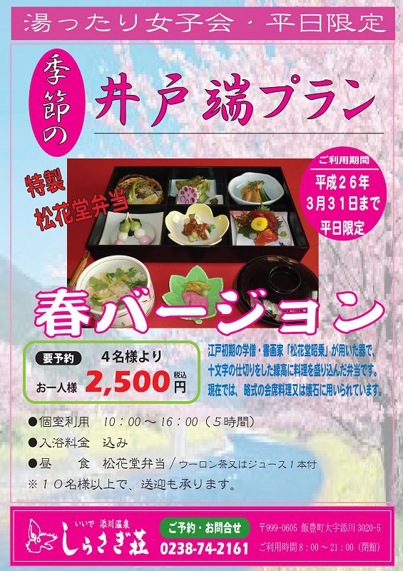 井戸端プランに“春”バージョン