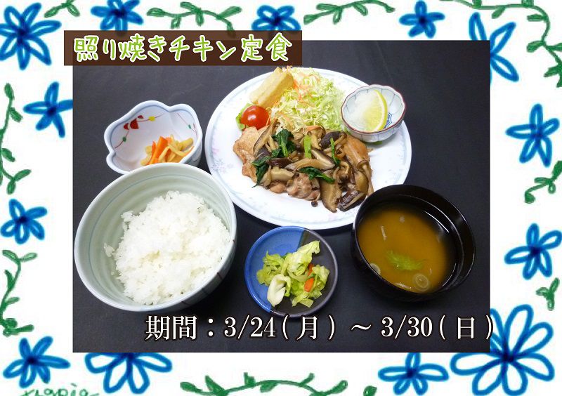 3/24～3/30までの食堂おすすめメニュー