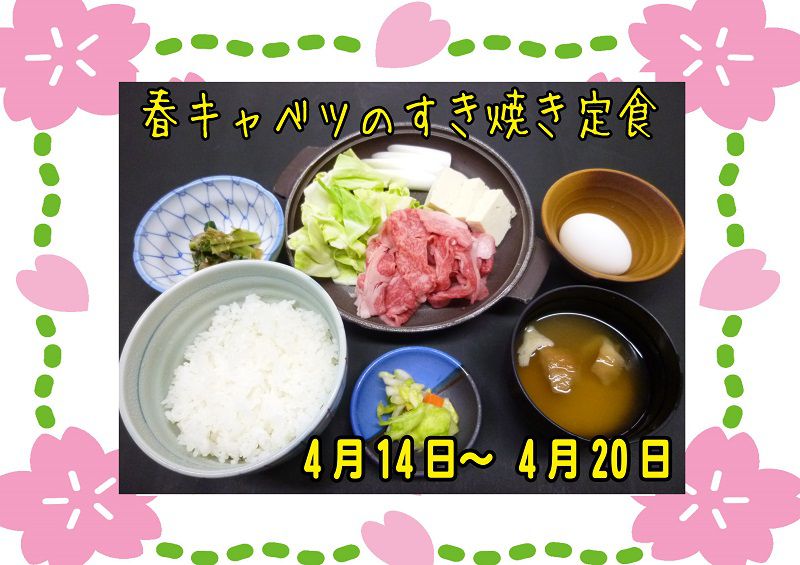 4/14～4/20までの食堂おすすめメニュー！