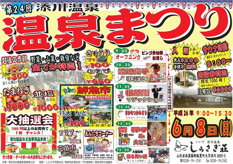 6/8　温泉まつり開催します