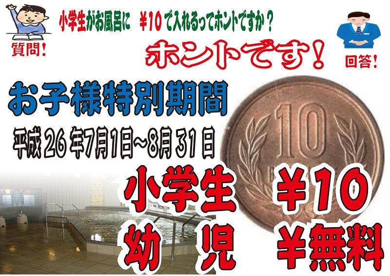 小学生、入浴10円！？