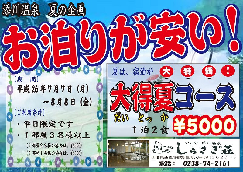 夏のおトク♪な宿泊プラン
