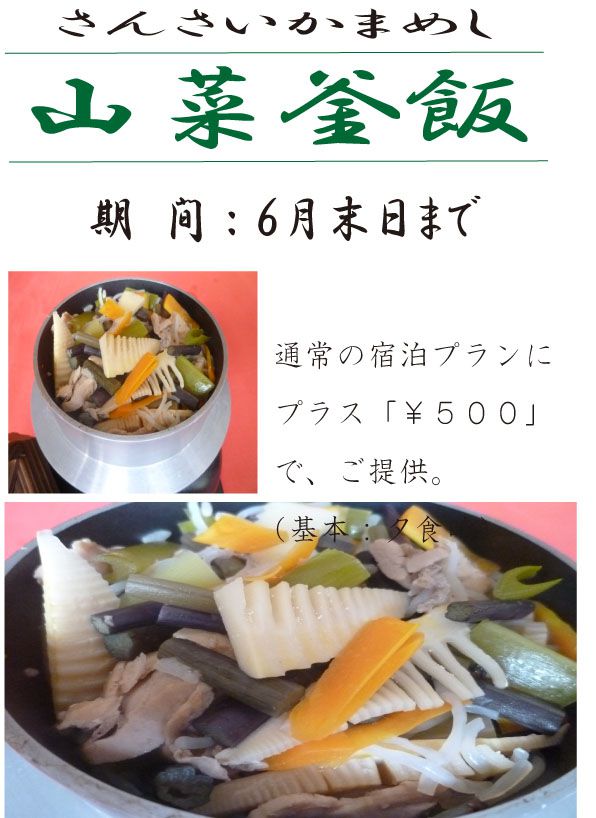 おいしい山菜釜飯はいかがですか～