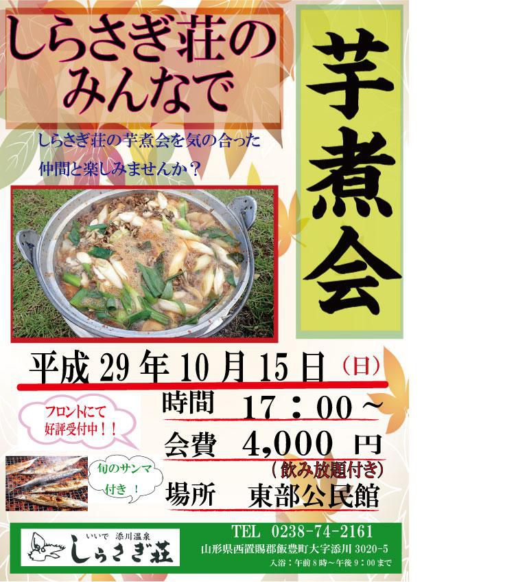 芋煮会はしらさぎ荘で！