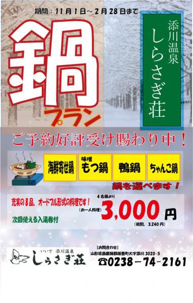 しらさぎ荘の鍋プラン?