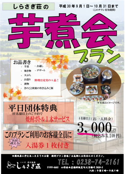 芋煮会プラン始まりますよ！