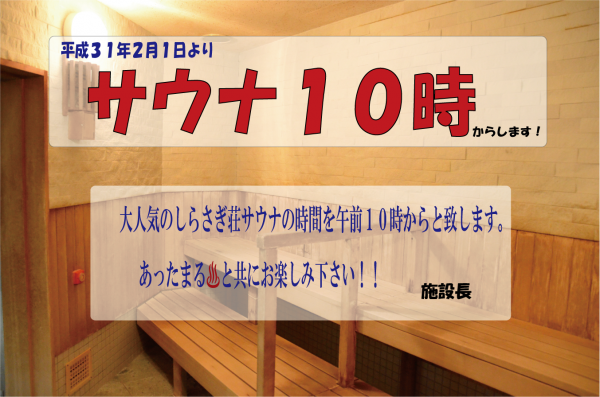 サウナ午前１０時～入れます！