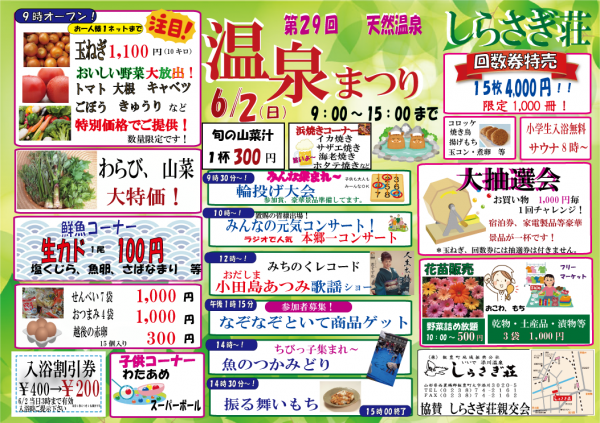 第２９回　しらさぎ荘温泉まつり6/2開催！