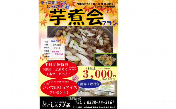 芋煮会プラン始まります！
