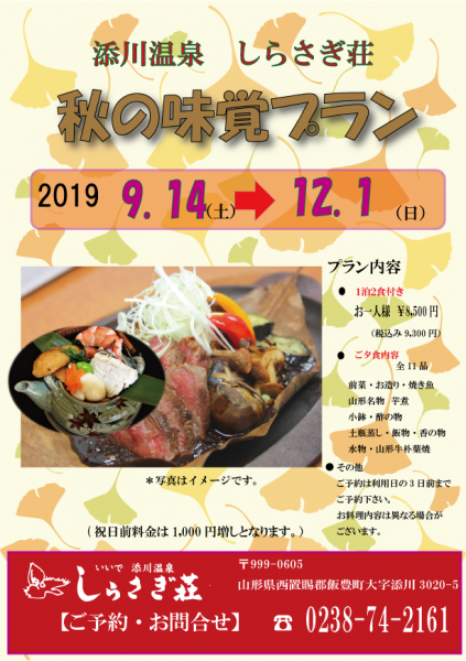 秋の味覚プラン登場！