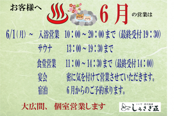 6月の営業時間です。
