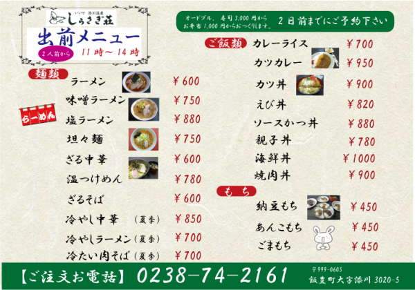 飯豊添川地区のみ出前始めます！