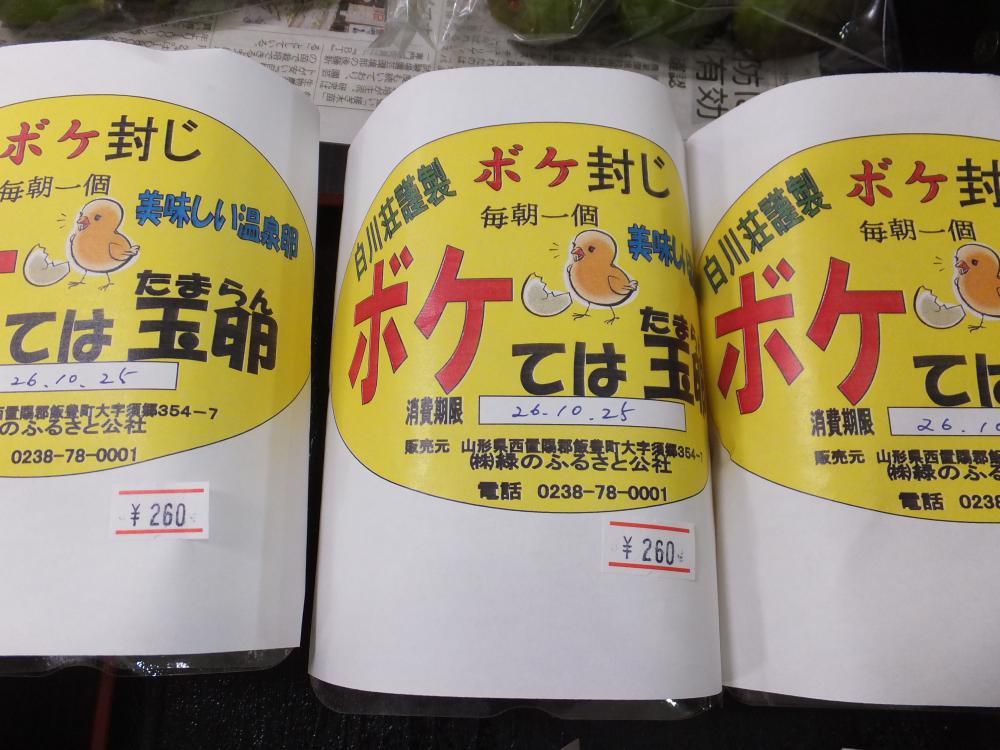 白川荘名物　「ボケては玉卵」　いかが？