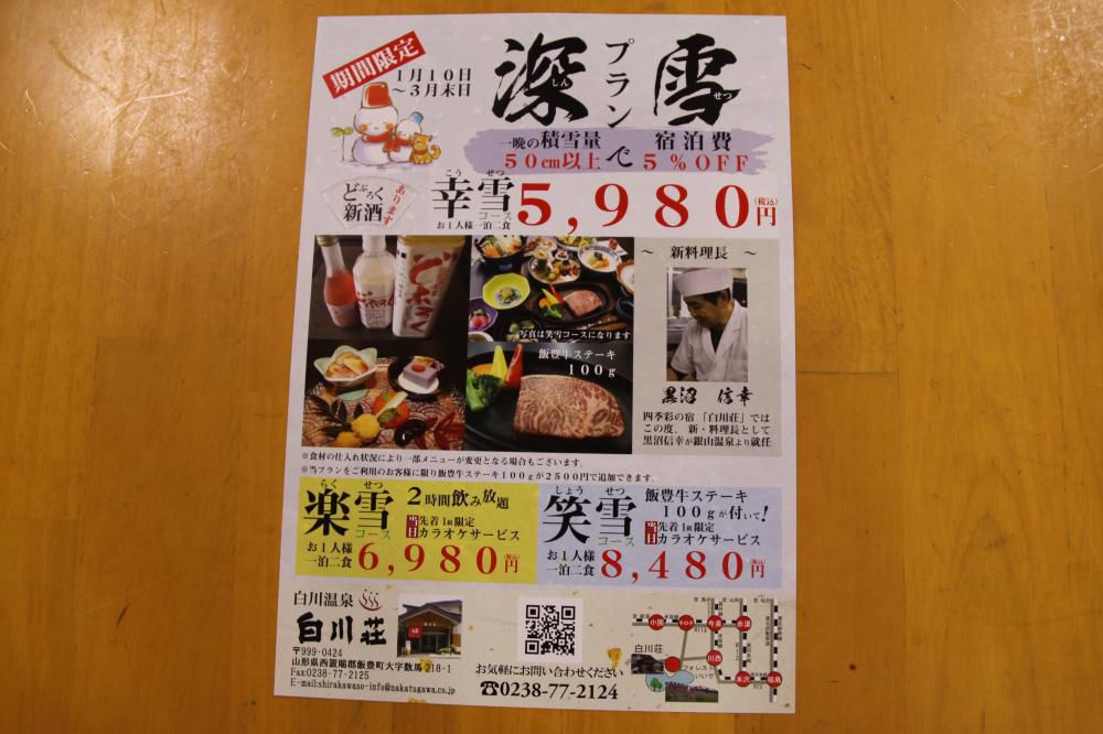 白川荘「深雪プラン」スタートしました。