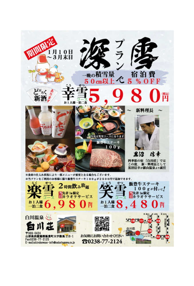 そろそろ明後日あたりから大雪予報が、今から予約のチャンスかも。