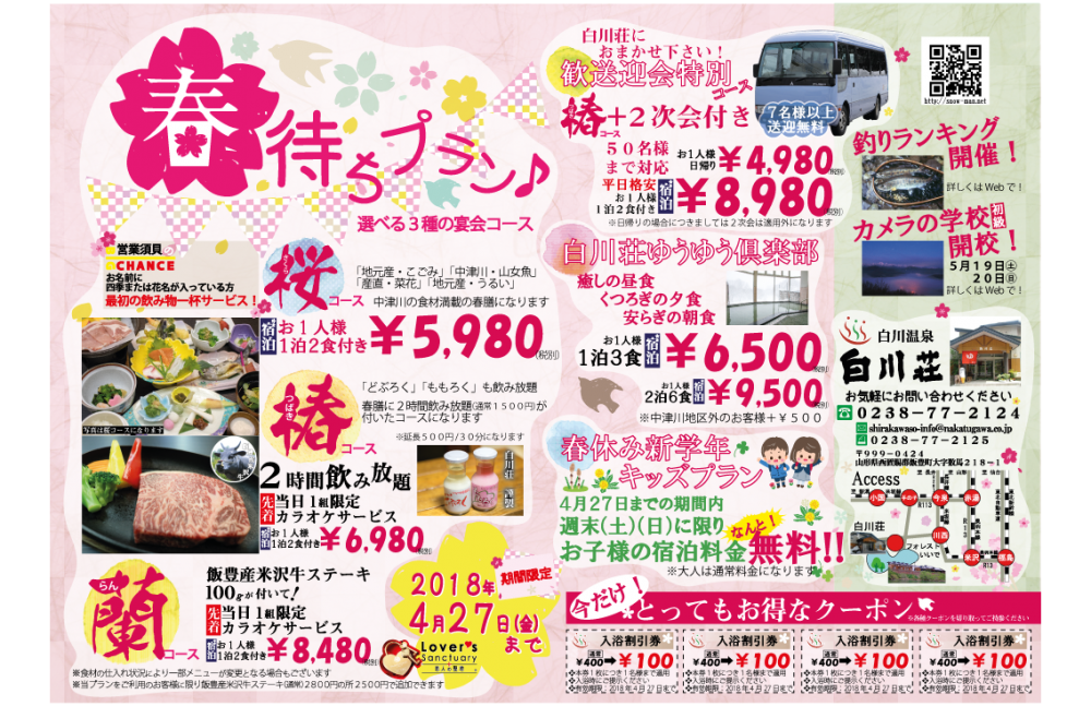 白川荘　「春待ちプラン」がいま　注目の的