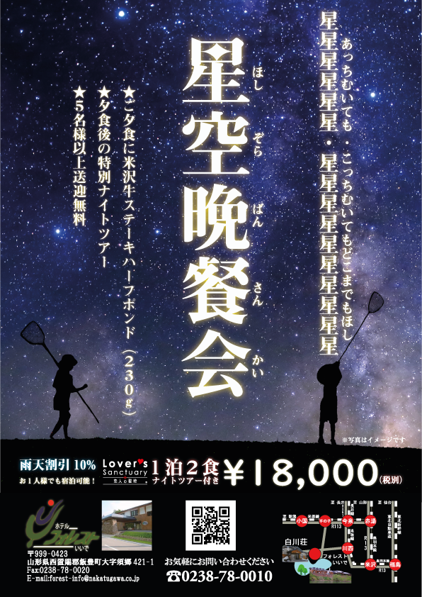 星空晩餐会