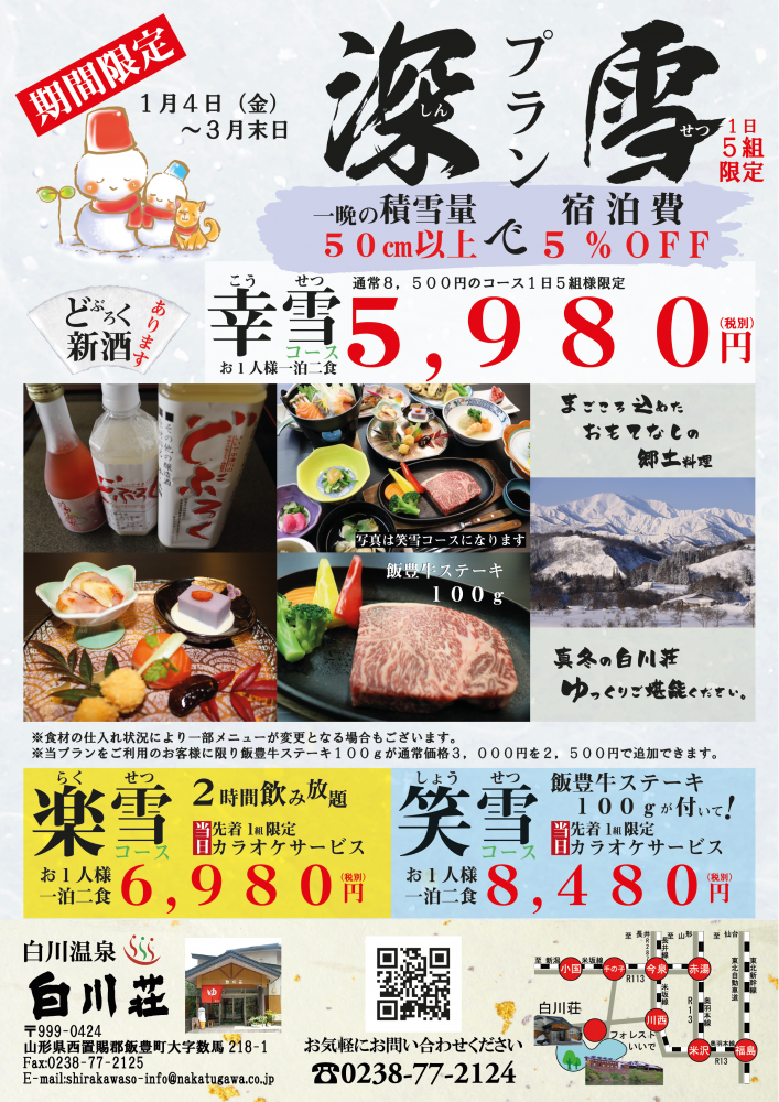 白川荘　真冬のお得なプラン