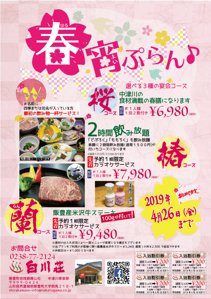 お得な「春宵プラン」がスタートします。