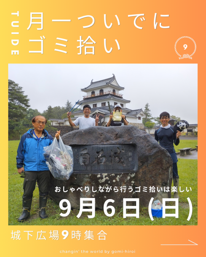 『9月6日、月一ついでにゴミ拾いのお知らせ』