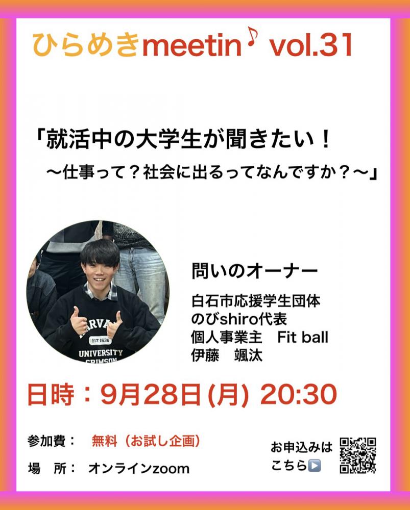 『9月28日、オンラインひらめきmeetin'のお知らせ』