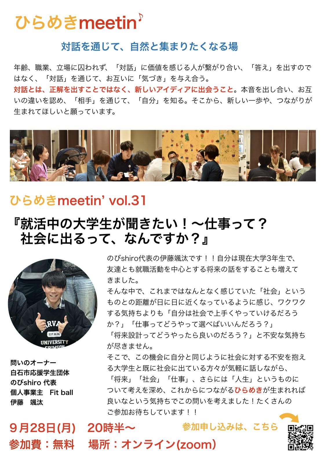 『9月28日、オンラインひらめきmeetin'のお知らせ』