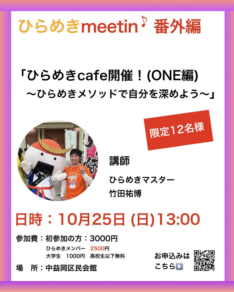 『10月25日、ひらめきcafe開催します』