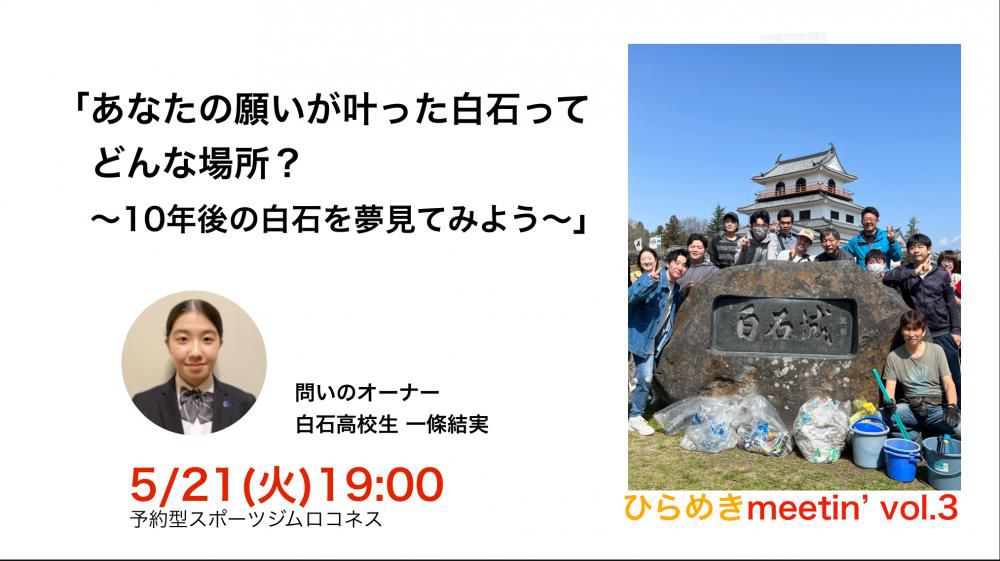 『高校生と考えよう！10年後の白石』