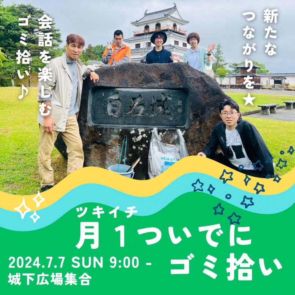 『7月7日、月一ついでにゴミ拾い開催します』