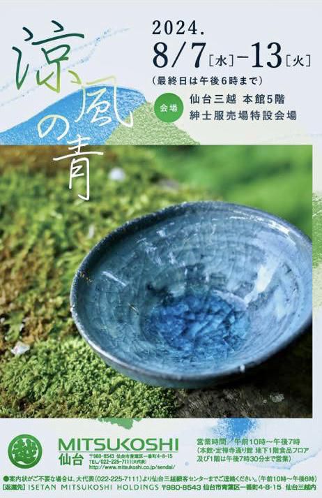『8月7日から仙台三越に出展します』