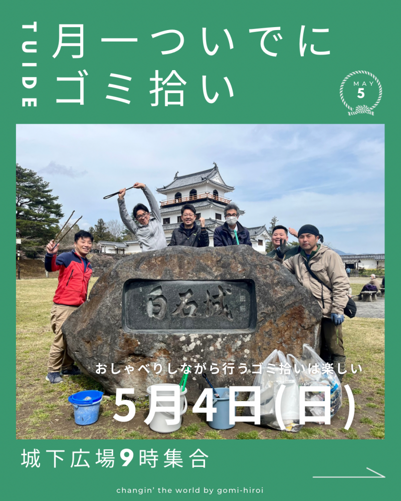 『5月4日、月一ついでにゴミ拾いのお知らせ』