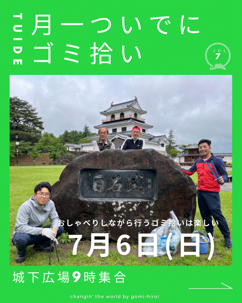 『7月6日、月一ついでにゴミ拾いのお知らせ』