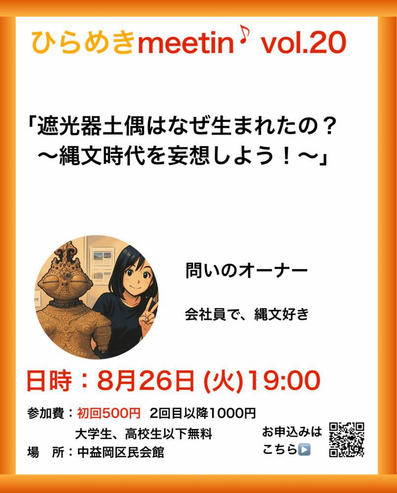 『8月のひらめきmeetin'jのお知らせ』