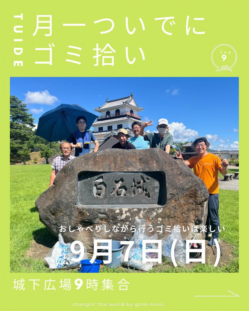 『9月7日、月一ついでにゴミ拾いのお知らせ』