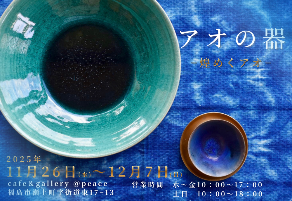 『11月26日から福島市でも展示会開催開催します』