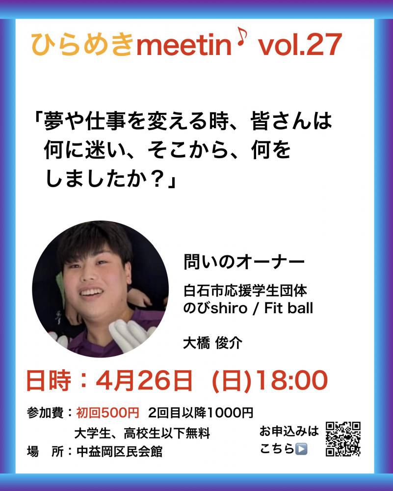 『4月26日、ひらめきmeetin'開催！』