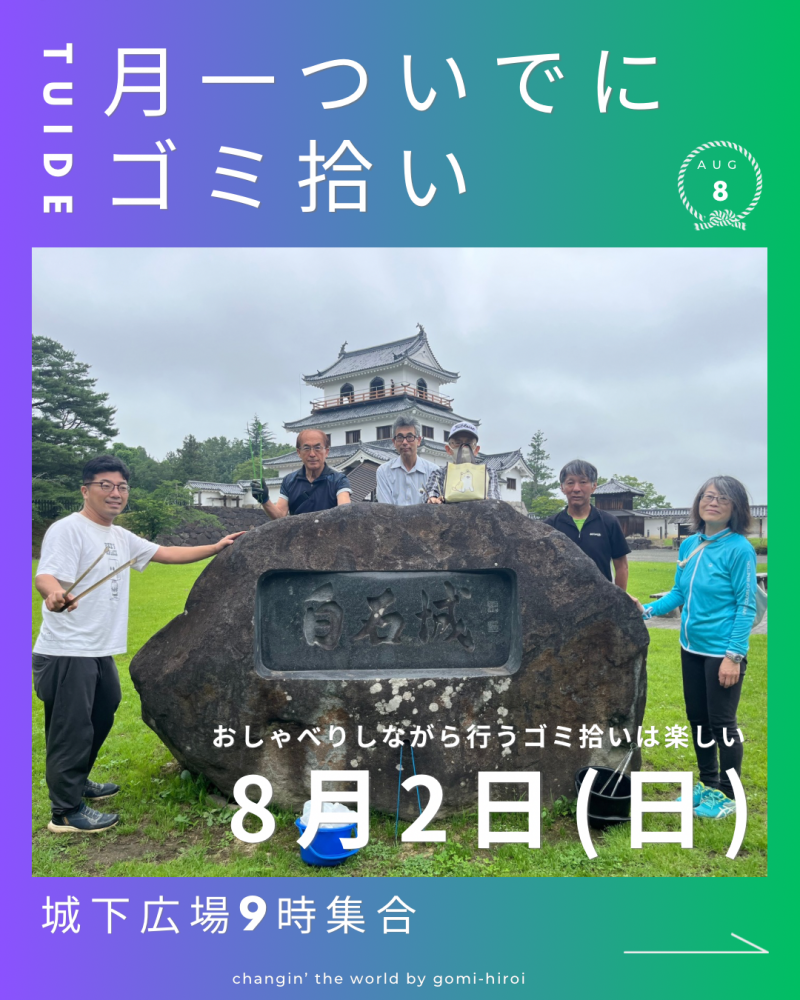 『8月2日、月一ついでにゴミ拾いのお知らせ』