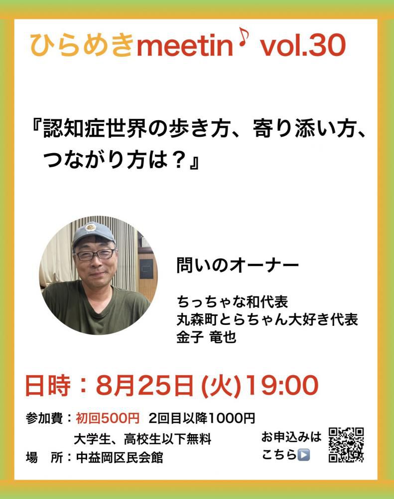  『8月25日のひらめきmeetin'のお知らせ。』