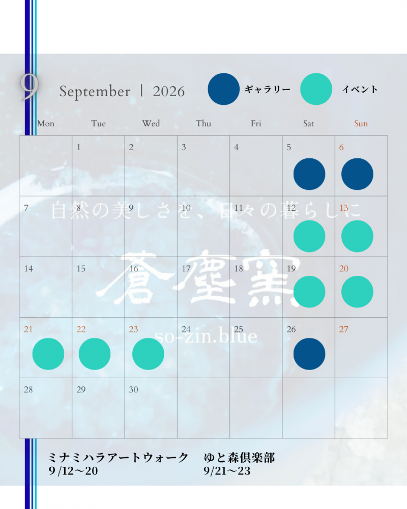 『9月の蒼塵窯のスケジュール』