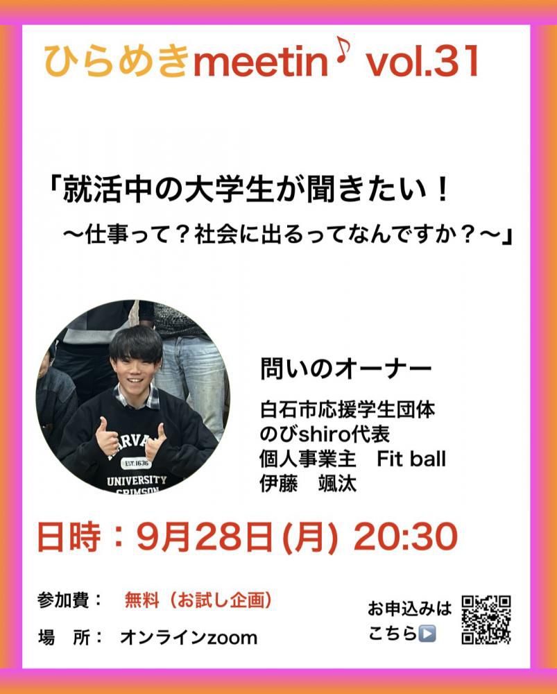 『9月28日、オンラインひらめきmeetin'のお知らせ』
