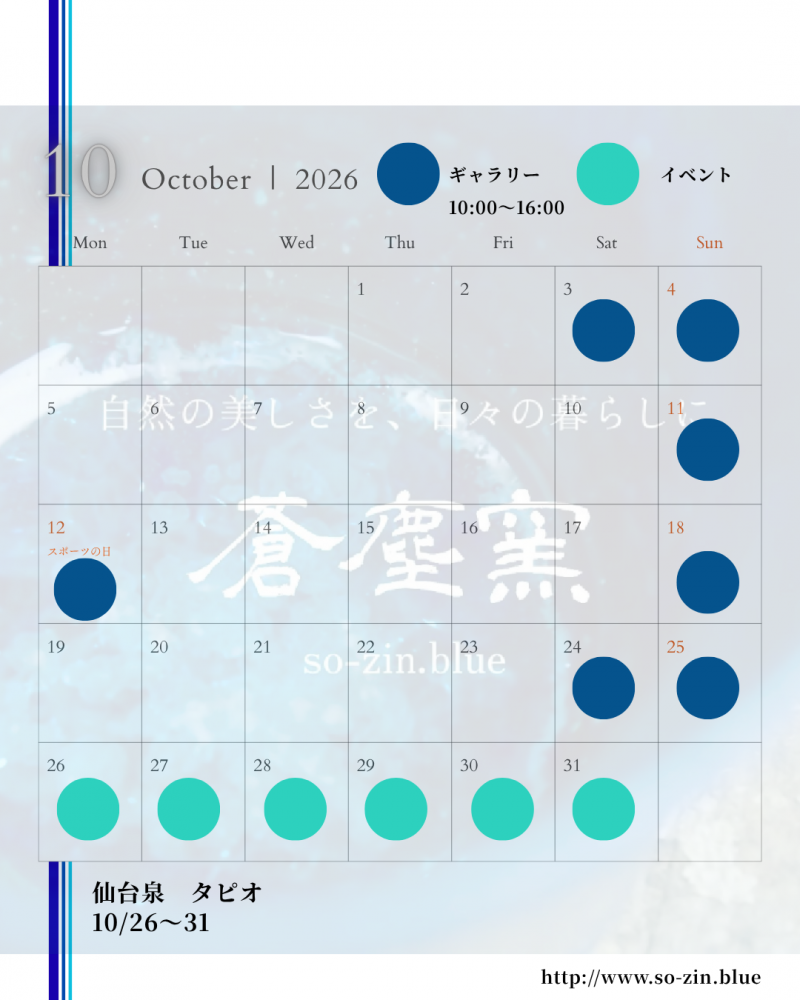 『蒼塵窯、10月のスケジュール』