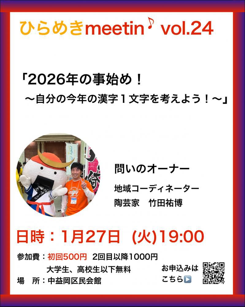 『1月27日ひらめきmeetin'のご案内』
