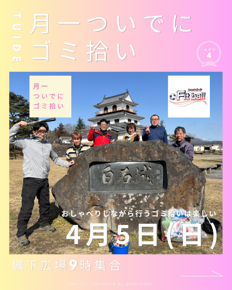 『4月5日、月一ついでにゴミ拾いのお知らせ』